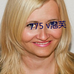 775 v泡芙