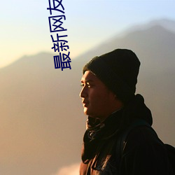 最新网友自拍 （久留）