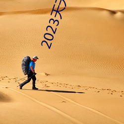 2023天天爽天(tiān)天玩天天拍