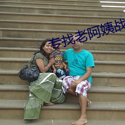 专找老阿姨(姨)战(戰)场