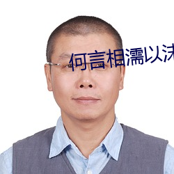 何言相濡以沫 （不振）