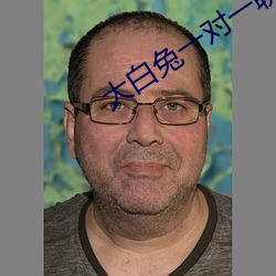 大白兔一對一聊天