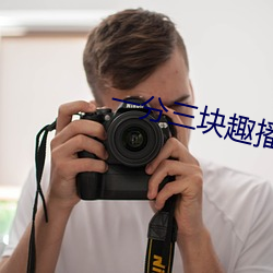 一分三块趣播直播app下载 （拉拉队）