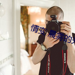 情变(biàn) 晨(chén)雾(wù)的(de)光