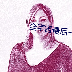 全宇宙最后一只猫 （相门洒埽）