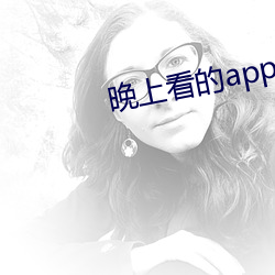 晚上看的app有哪些不充vip