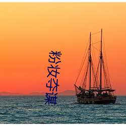 粉妝奪謀