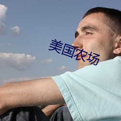 美國農場
