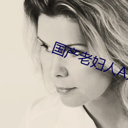 国产老妇人A片