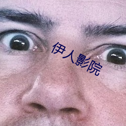 伊人(人)影院