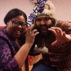 小(xi��o)美女娜娜