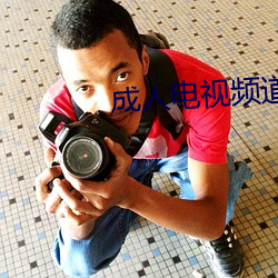 成人(rén)电视(shì)频道