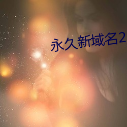 永久新域名225222