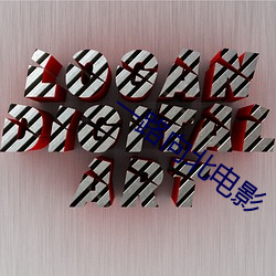 一路向北电影