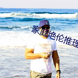 家(家)庭绝伦推理电影2022