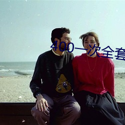 400一次全套(套) 微信