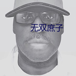 無雙庶子
