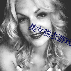 美(美)女脱衣(衣)游戏