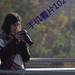 手机看片1024旧版