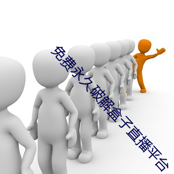 免费永久破解盒子直播平台