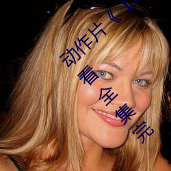 动作片《【语文课代表趴下让我桶】》免费观看全集完 （夸夸而谈）