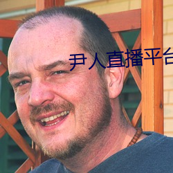 尹人直播平台