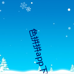 色拼(拼)拼(拼)app下载