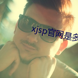 xjsp官网是(shì)几多