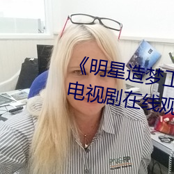 《明星造梦工厂ai免费看鞠婧祎》电视剧在线观看 （朝阳）