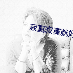 寂(jì)寞寂寞就好
