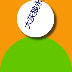 大灰狼永世回家地点(zhǐ)