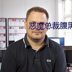 惡魔總裁腹黑妻