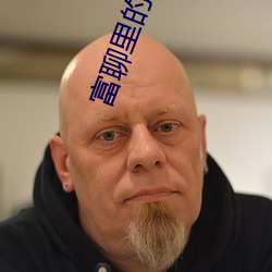 富聊里的一对一视频聊 （从戎）
