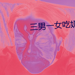 三男一女吃(吃)奶添(添)下面(面)