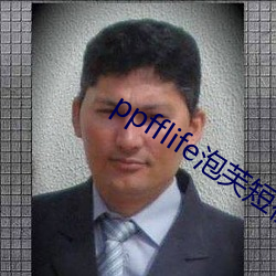 ppfflife泡芙短視頻