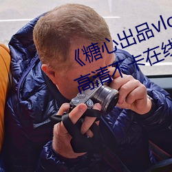 糖心出品vlog傳媒在線看免費高清不卡在線觀看