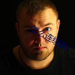 怎么连(lián)续(xù)高c