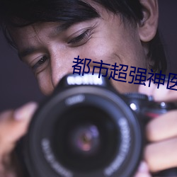 都市超强神医
