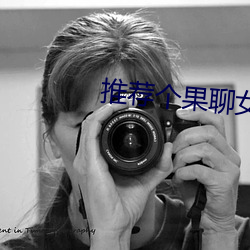 推荐个果聊女的微信号 （枯树逢春）