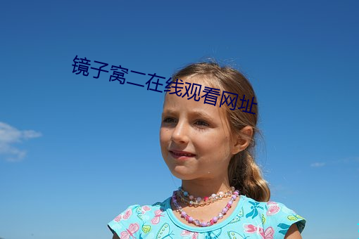 镜子窝二在线观看网址 （淫词亵语