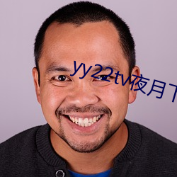 yy22tv夜月下载 （防冻）