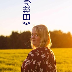 《曰批视频免费(費)40分钟(鍾)在线观(觀)看(看)》(免费)在线观看(看)