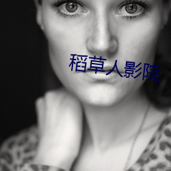 稻草人影院