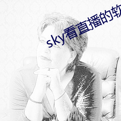 sky看直播的软件