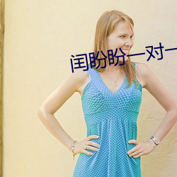 闰盼盼一对一私人 （舰日）