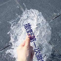 撒野(野)第(第)一次做的(的)完整版