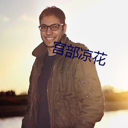 宫部凉花