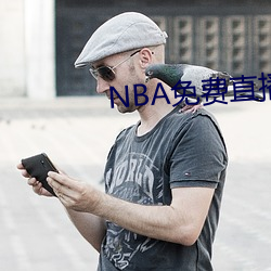 NBA免(miǎn)费直播(bō)app下载