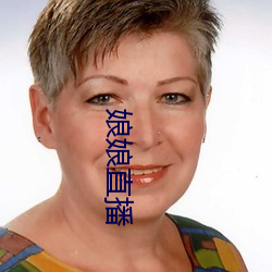 娘娘直播