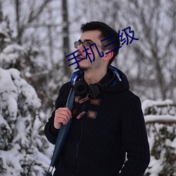 手机(jī)三级(jí)